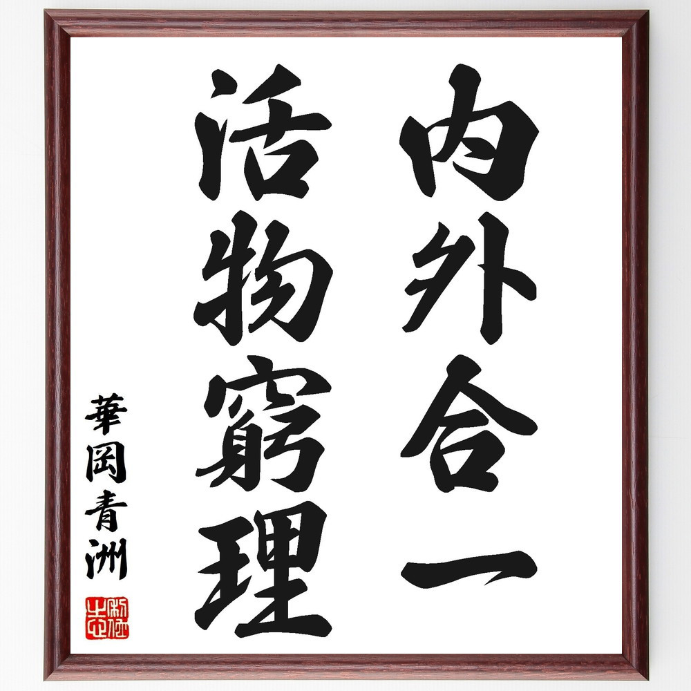 華岡青洲の名言「内外合一、活物窮理」手書き書道色紙額／受注後の毛筆直筆（Z7499）