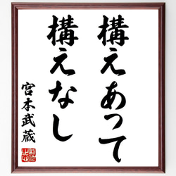 宮本武蔵の名言「構えあって構えなし」額付き書道色紙／受注後直筆（Z7500） 1枚目の画像