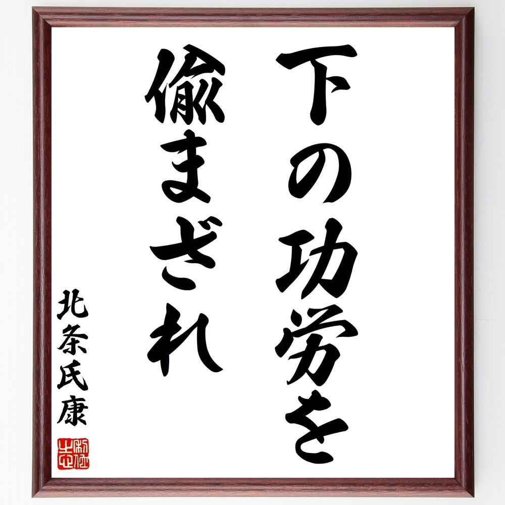 北条氏康の名言「下の功労を偸まざれ」手書き書道色紙額／受注後の毛筆直筆（Z7505）
