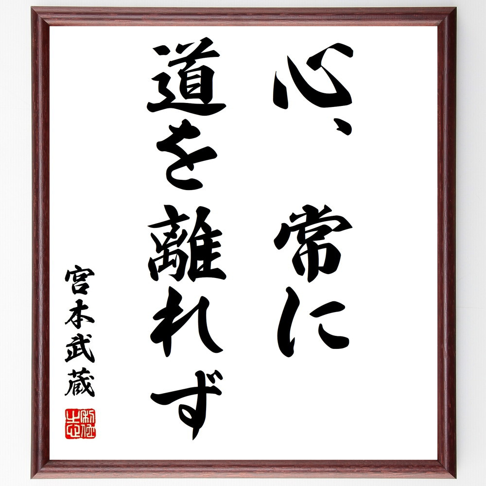 宮本武蔵の名言「心、常に、道を離れず」手書き書道色紙額／受注後の毛筆直筆（Z7506）