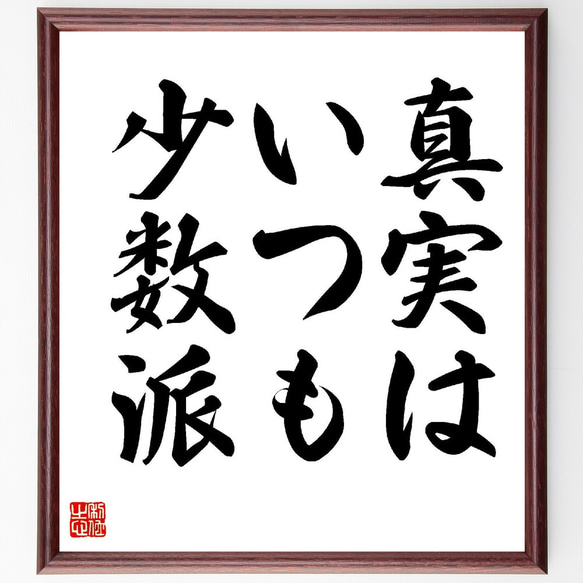 名言「真実は、いつも少数派」額付き書道色紙／受注後直筆（Z7508） 人気・おすすめ｜使いやすい・旅行におすすめ 品質保証 全国発送 日本国内発送・最短翌日お届け