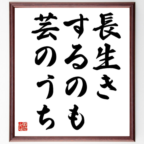 名言「長生きするのも芸のうち」手書き書道色紙額／受注後の毛筆直筆