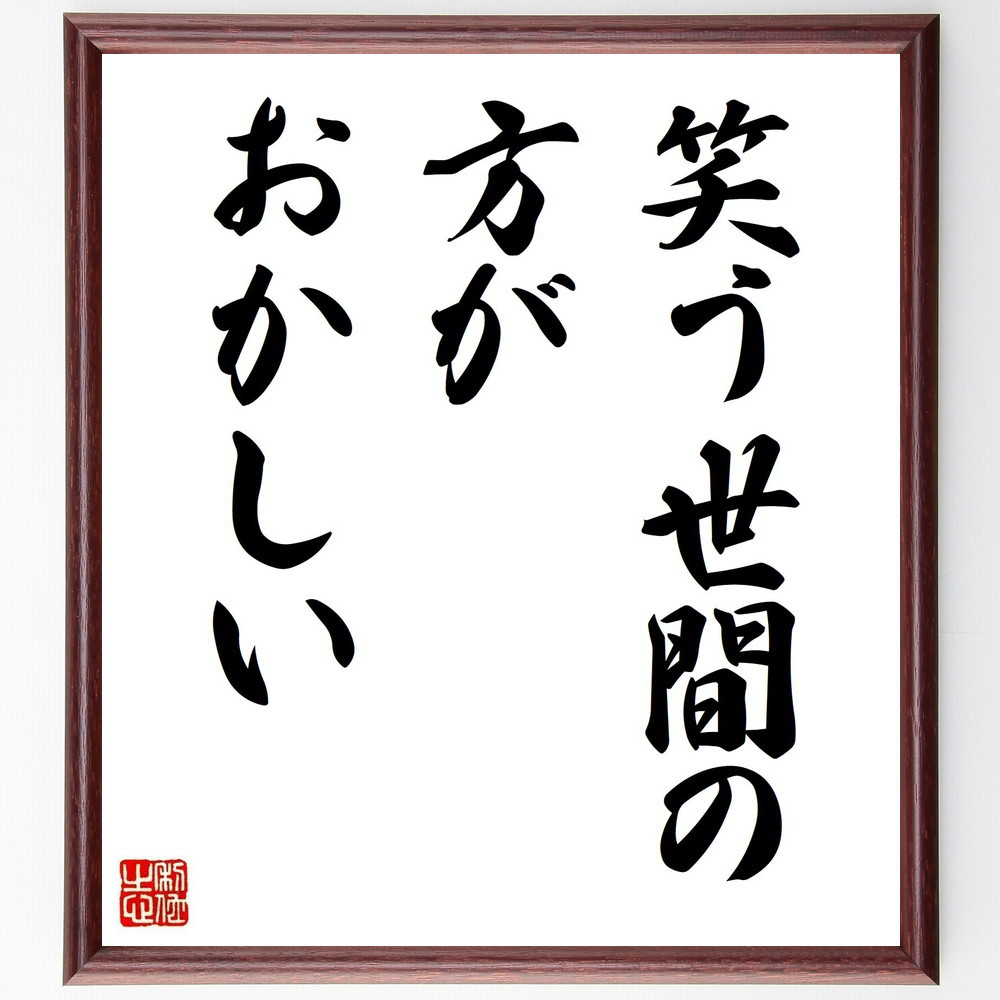 名言「笑う世間の方がおかしい」手書き書道色紙額／受注後の毛筆直筆（Z7510）