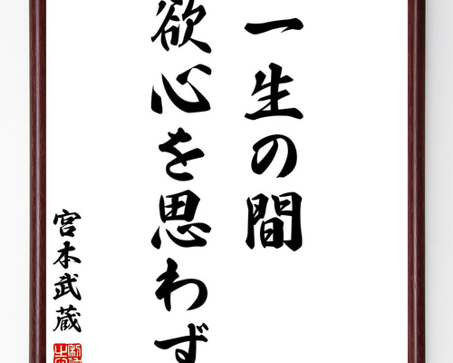 宮本武蔵の名言「一生の間、欲心を思わず」手書き書道色紙額／受注後の