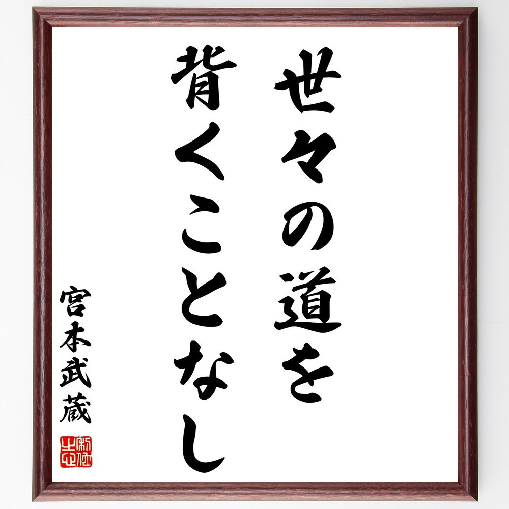 宮本武蔵の名言「世々の道を背くことなし」手書き書道色紙額／受注後の毛筆直筆（Z7512） 5,023円