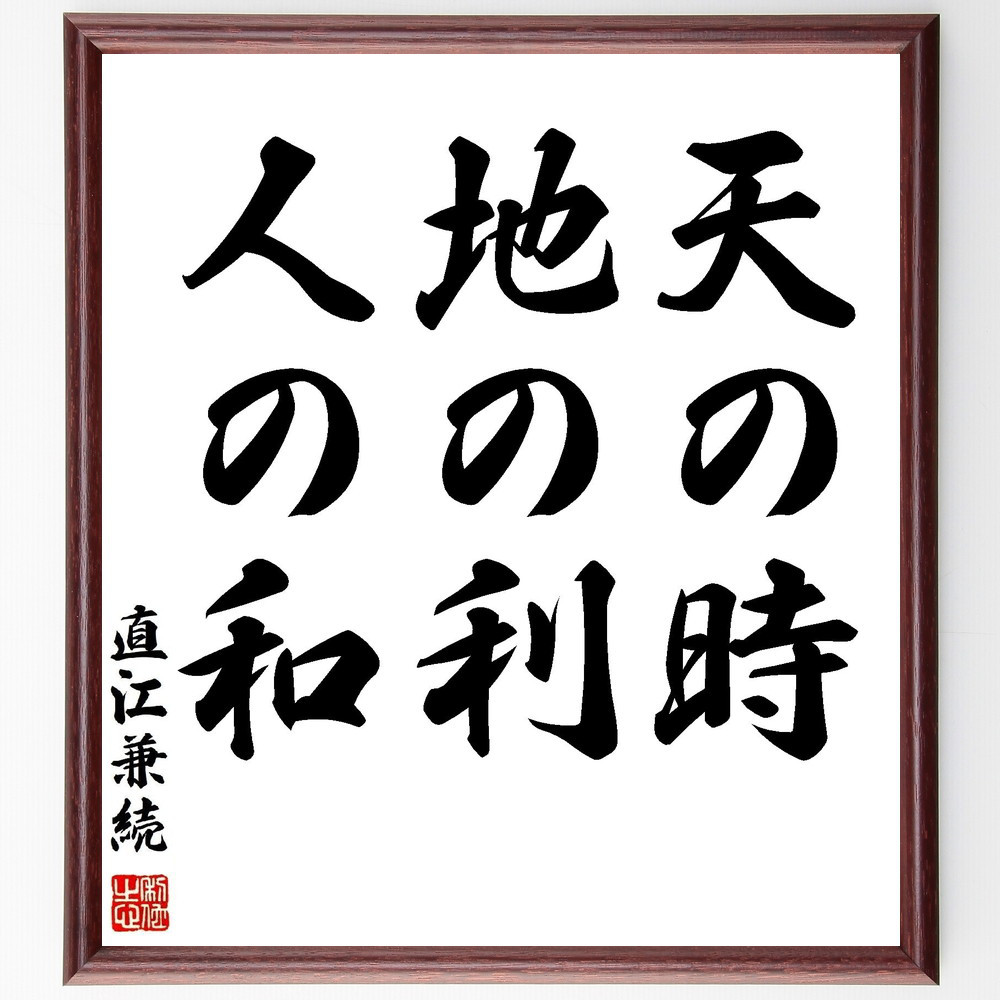 直江兼続の名言「天の時、地の利、人の和」手書き書道色紙額／受注後の毛筆直筆（Z7513）