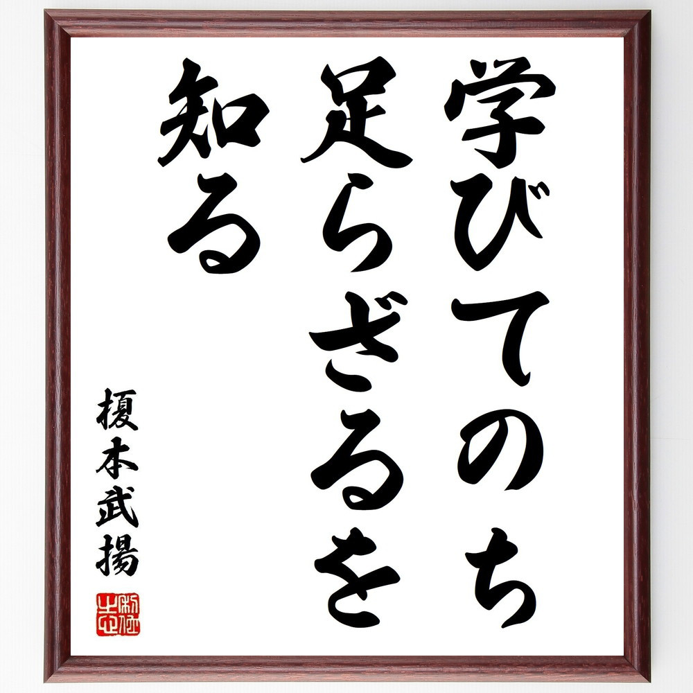 榎本武揚の名言「学びてのち足らざるを知る」手書き書道色紙額／受注後の毛筆直筆（Z7514） 4,844円