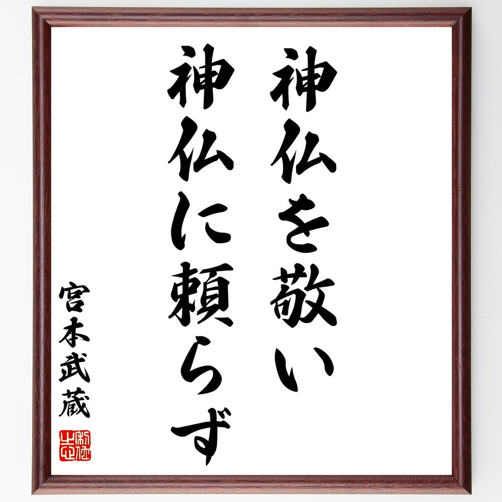 宮本武蔵の名言「神仏を敬い、神仏に頼らず」手書き書道色紙額／受注後の毛筆直筆（Z7515）