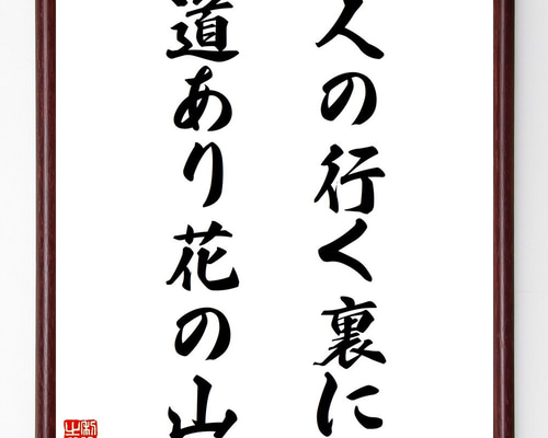 名言「人の行く裏に道あり花の山」手書き書道色紙額／受注後の毛筆直筆