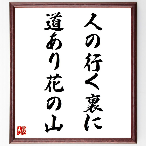 名言「人の行く裏に道あり花の山」手書き書道色紙額／受注後の毛筆直筆