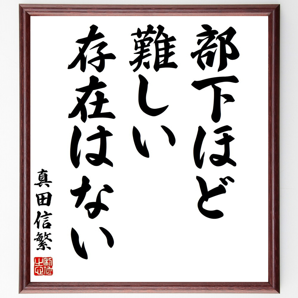 真田信繁（幸村）の名言「部下ほど難しい存在はない」手書き書道色紙額／受注後の毛筆直筆（Z7521）