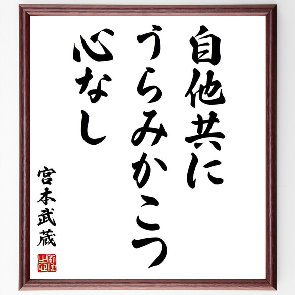 宮本武蔵の名言「自他共にうらみかこつ心なし」手書き書道色紙額／受注