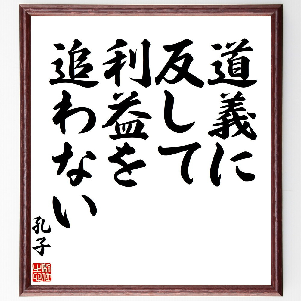 孔子の名言「道義に反して利益を追わない」手書き書道色紙額／受注後の毛筆直筆（Z7532）