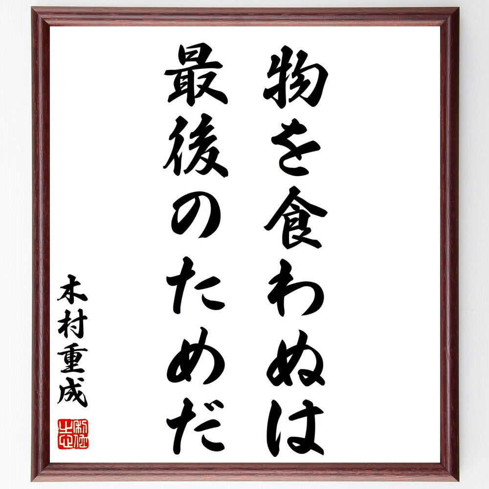 木村重成の名言「物を食わぬは、最後のためだ」手書き書道色紙額／受注後の毛筆直筆（Z7535）