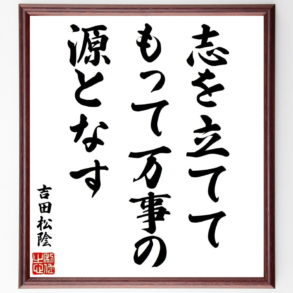 吉田松陰の名言「志を立てて、もって万事の源となす」手書き書道色紙額／受注後の毛筆直筆（Z7543）