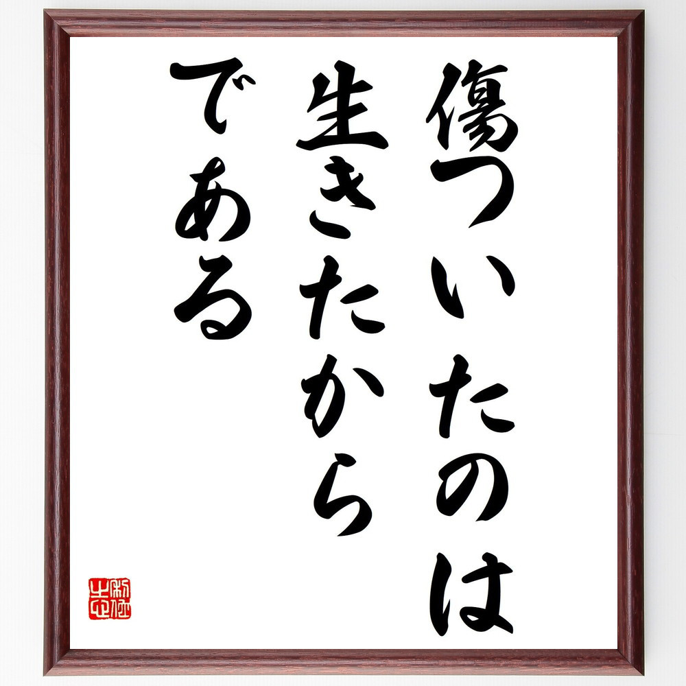 名言「傷ついたのは、生きたからである」手書き書道色紙額／受注後の毛筆直筆（Z7544）