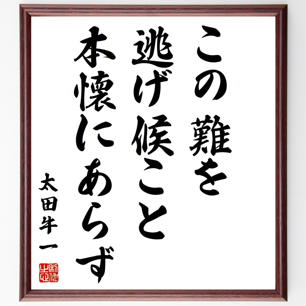 太田牛一の名言「この難を逃げ候こと本懐にあらず」手書き書道色紙額／受注後の毛筆直筆（Z7546）
