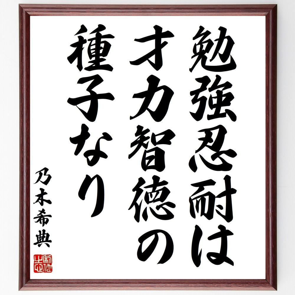 乃木希典の名言「勉強忍耐は、才力智徳の種子なり」手書き書道色紙額／受注後の毛筆直筆（Z7547）