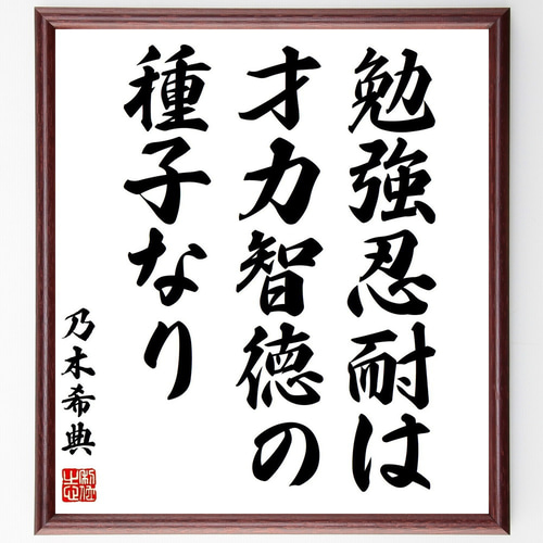 乃木希典の名言「勉強忍耐は、才力智徳の種子なり」手書き書道