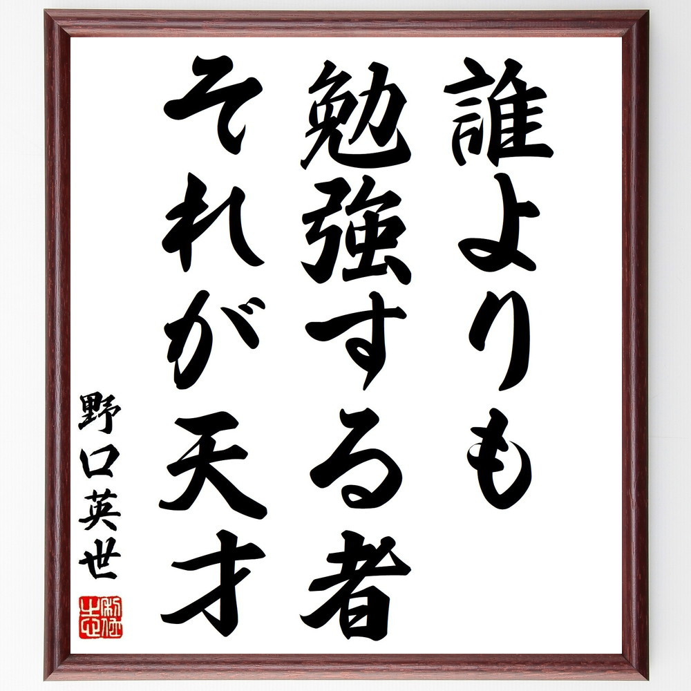 野口英世の名言「誰よりも勉強する者、それが天才」手書き書道色紙額／受注後の毛筆直筆（Z7549）