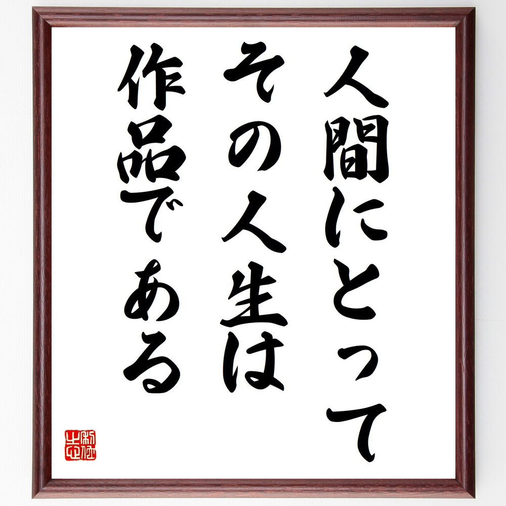 名言「人間にとって、その人生は作品である」手書き書道色紙額／受注後の毛筆直筆（Z7561）