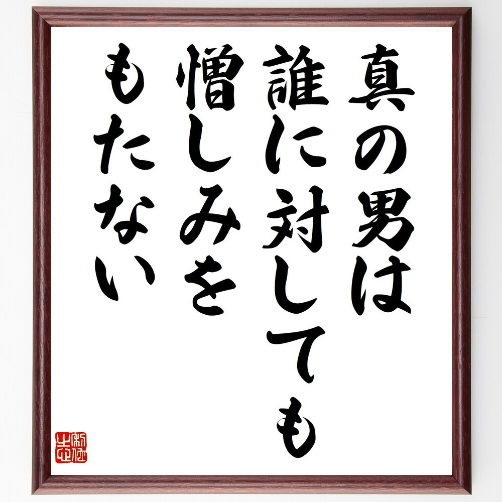 ナポレオン・ボナパルトの名言「真の男は誰に対しても憎しみをもたない」手書き書道色紙額／受注後の毛筆直筆（Z7562）