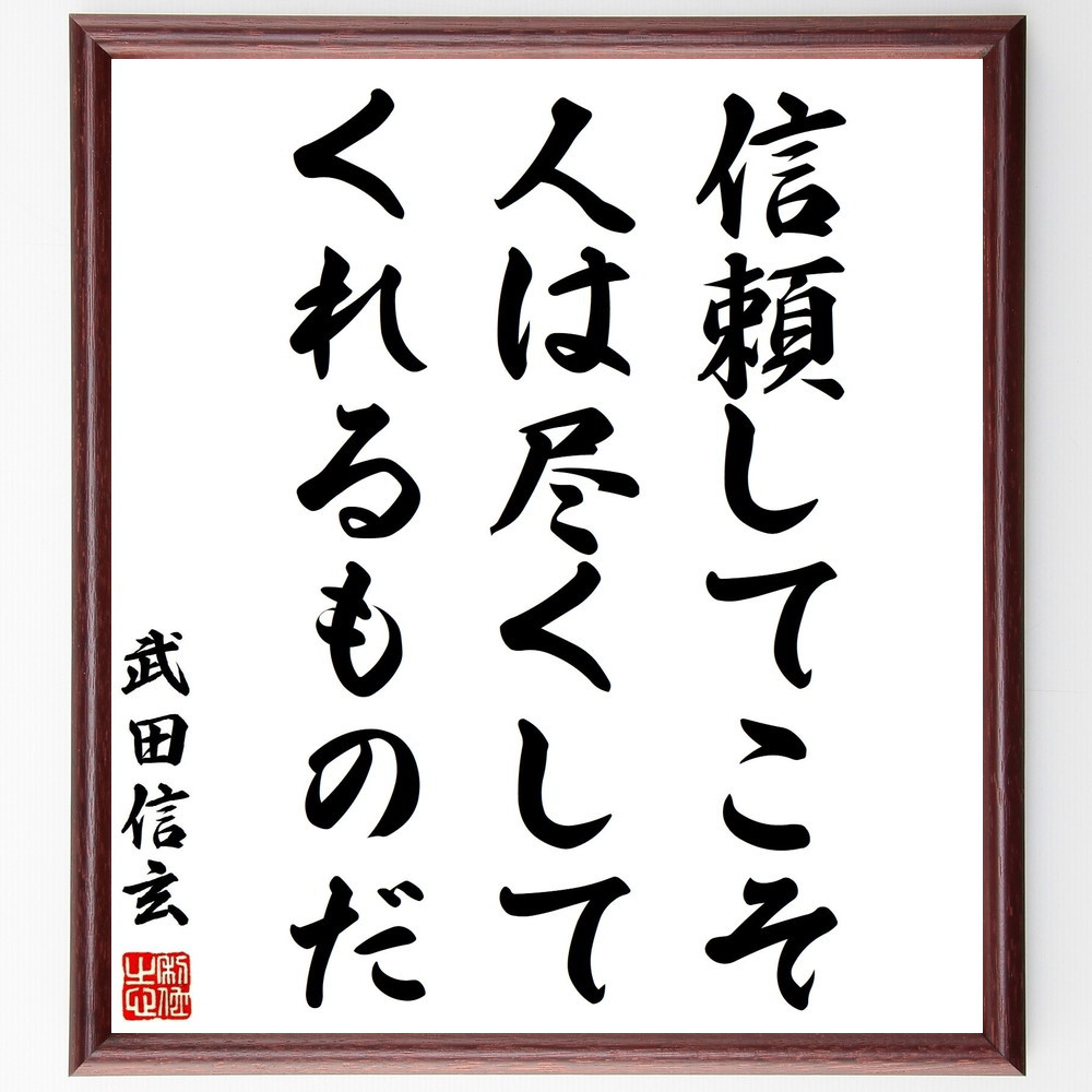 武田信玄公訓言 甲斐惠林寺 三光書より 額装仕立て
