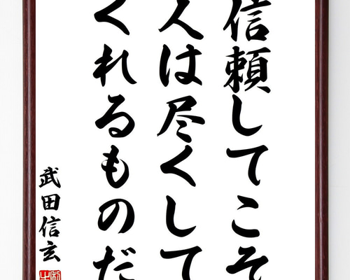 武田信玄の名言「信頼してこそ人は尽くしてくれるものだ」手書き書道