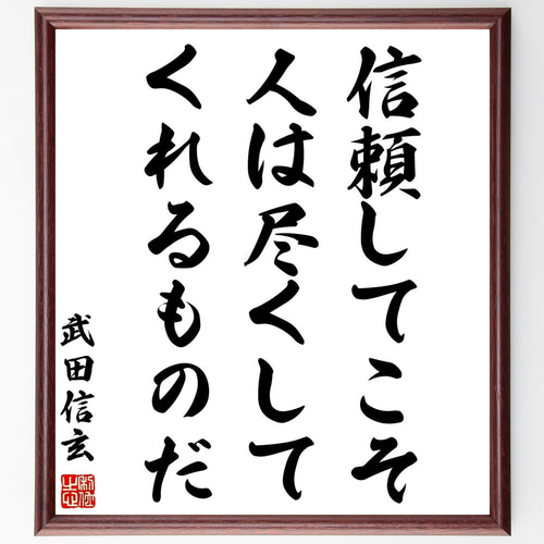 武田信玄の名言「信頼してこそ人は尽くしてくれるものだ」手書き書道