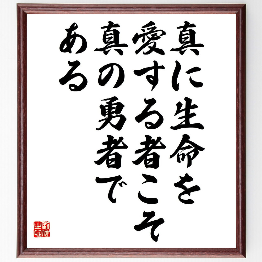 名言「真に生命を愛する者こそ、真の勇者である」手書き書道色紙額／受注後の毛筆直筆（Z7572）