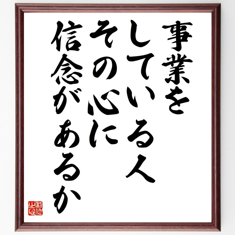 名言「事業をしている人、その心に信念があるか」手書き書道色紙額／受注後の毛筆直筆（Z7575）