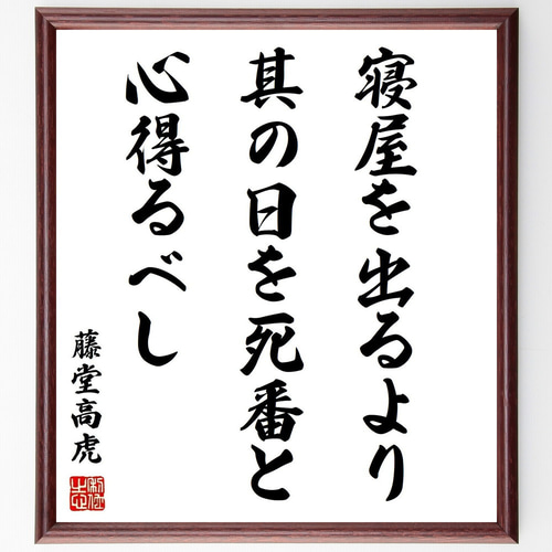 藤堂高虎の名言「寝屋を出るより其の日を死番と心得るべし」手書き書道