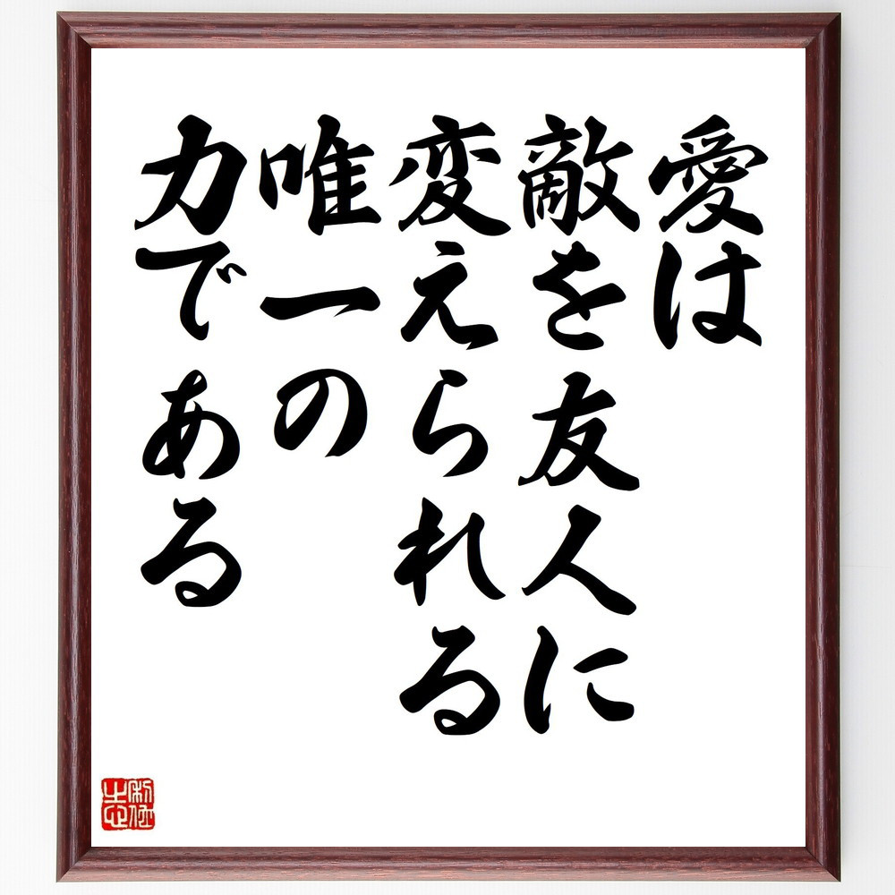 名言「愛は、敵を友人に変えられる唯一の力である」手書き書道色紙額／受注後の毛筆直筆（Z7579）