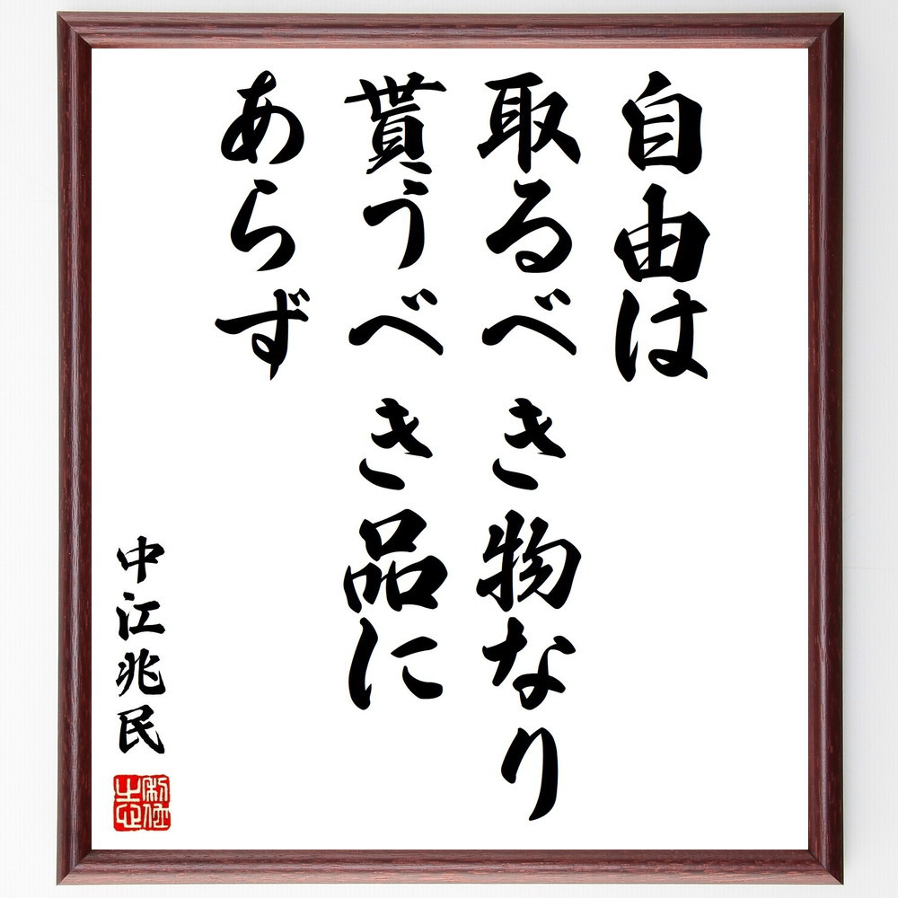 中江兆民の名言「自由は取るべき物なり、貰うべき品にあらず」手書き書道色紙額／受注後の毛筆直筆（Z7581）