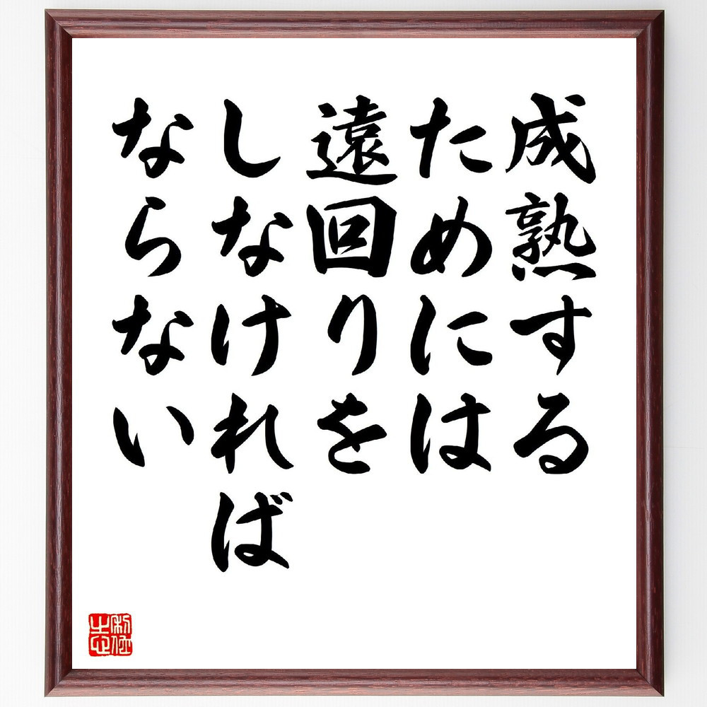 名言「成熟するためには遠回りをしなければならない」手書き書道色紙額／受注後の毛筆直筆（Z7586）
