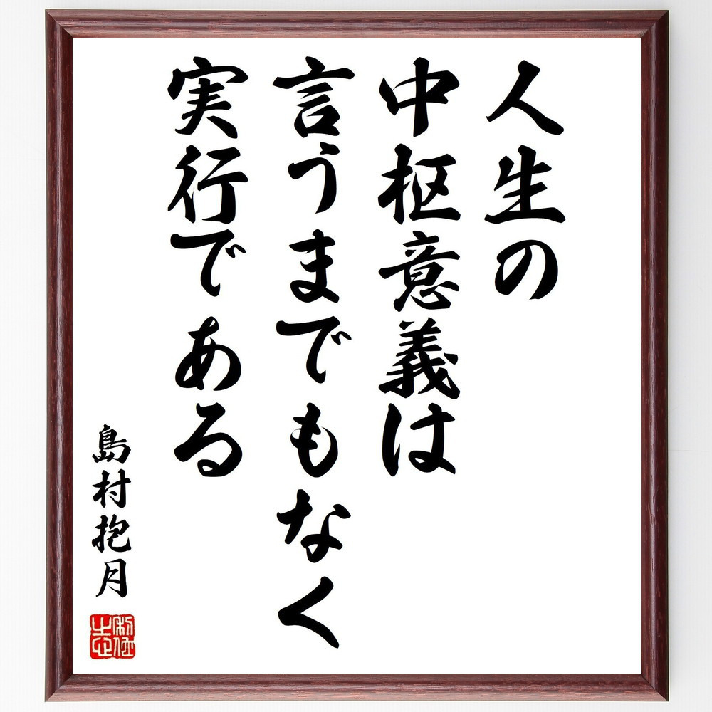 島村抱月の名言「人生の中枢意義は、言うまでもなく実行である」手書き書道色紙額／受注後の毛筆直筆（Z7591）