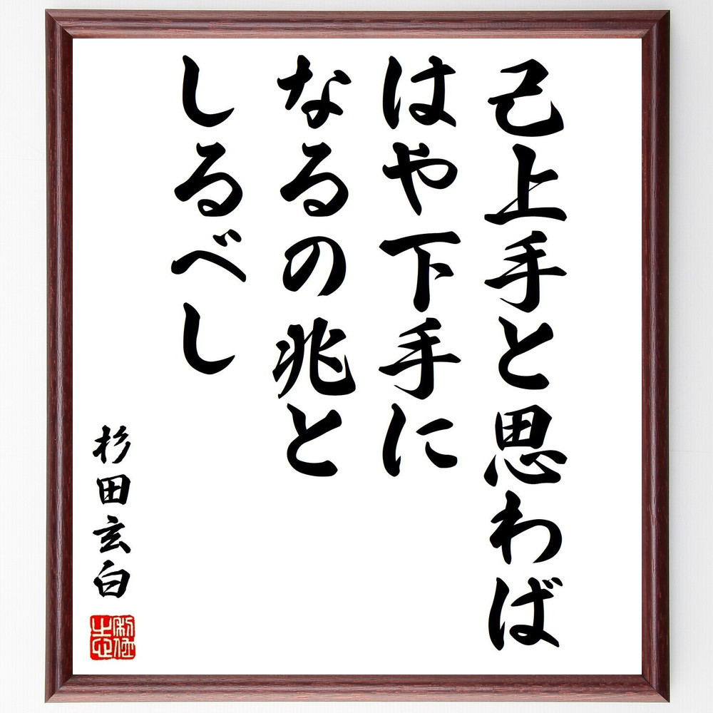 杉田玄白の名言「己上手と思わば、はや下手になるの兆としるべし」手書き書道色紙額／受注後の毛筆直筆（Z7594）