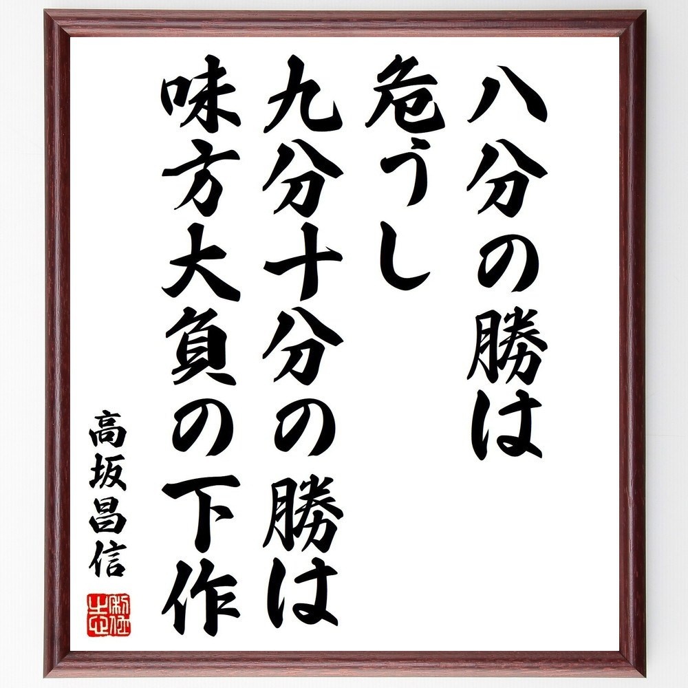 春日虎綱（高坂昌信）の名言「八分の勝は危うし、九分十分の勝は味方大負～」手書き書道色紙額／受注後の毛筆直筆（Z7599）