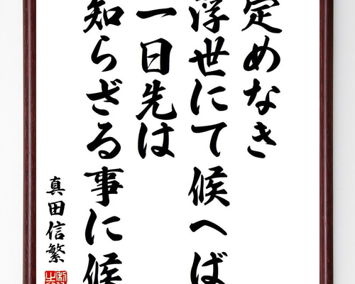 真田信繁（幸村）の名言「定めなき浮世にて候へば、一日先は知らざる事