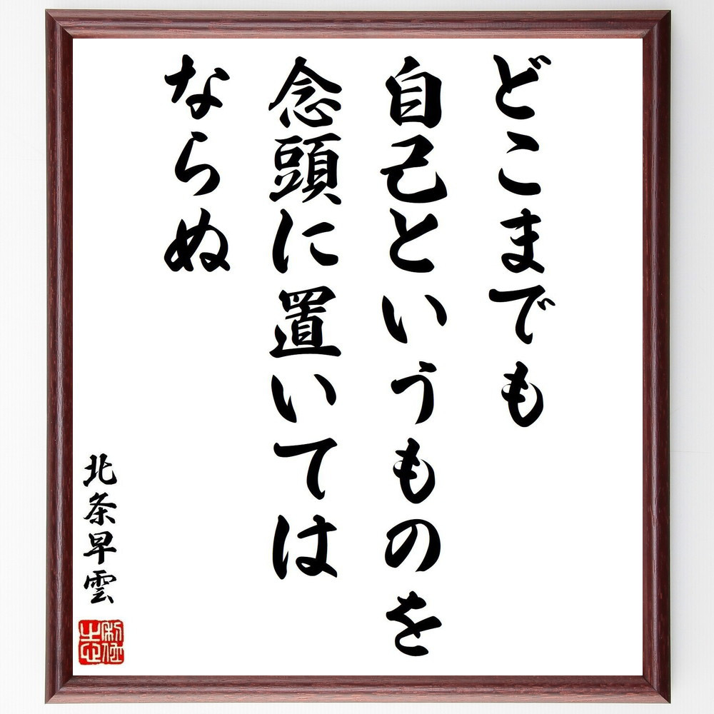 北条早雲の名言「どこまでも自己というものを念頭に置いてはならぬ」手書き書道色紙額／受注後の毛筆直筆（Z7605）