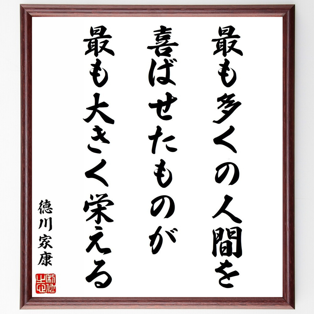 徳川家康の名言「最も多くの人間を喜ばせたものが、最も大きく栄える」手書き書道色紙額／受注後の毛筆直筆（Z7612）
