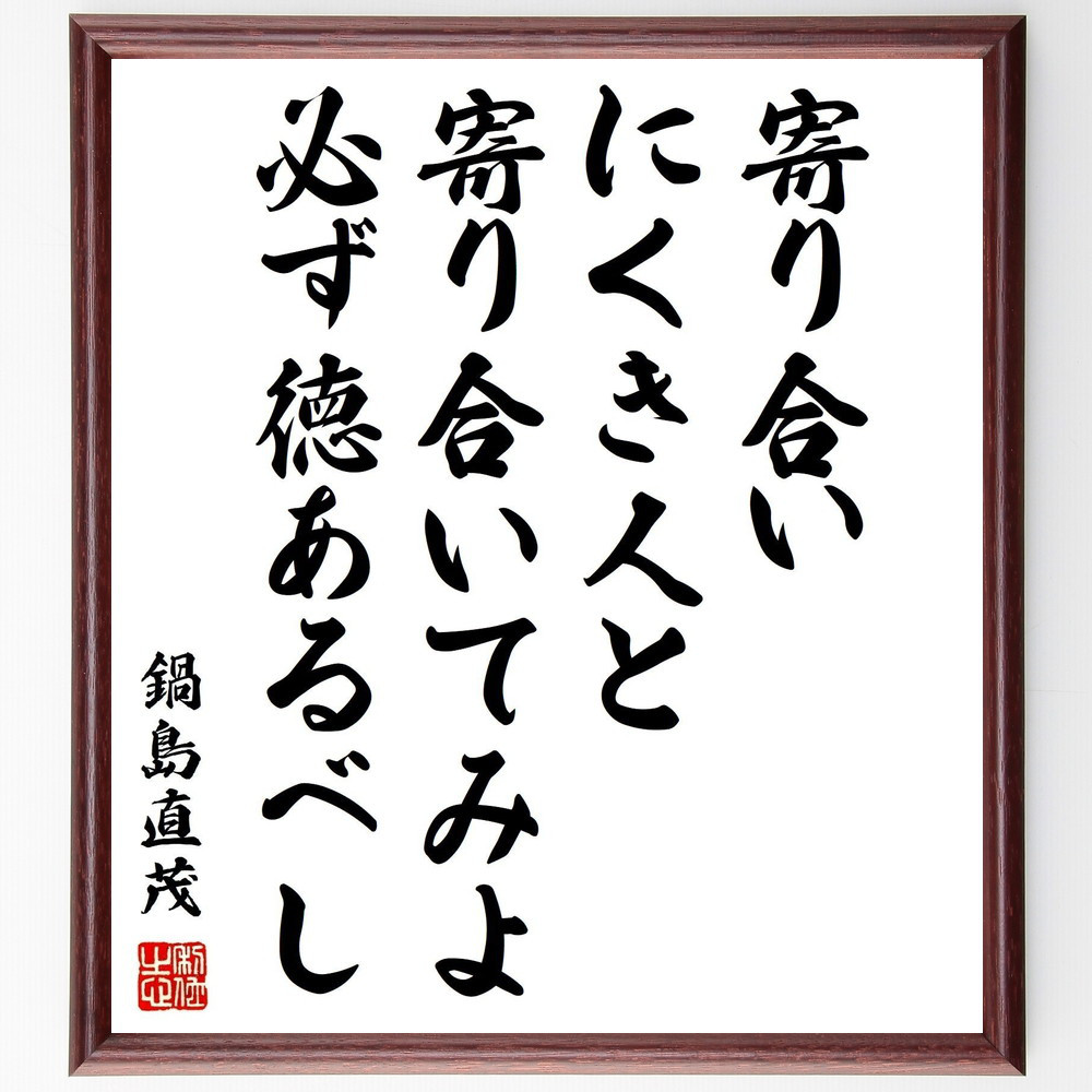 鍋島直茂の名言「寄り合いにくき人と寄り合いてみよ、必ず徳あるべし」手書き書道色紙額／受注後の毛筆直筆（Z7613）
