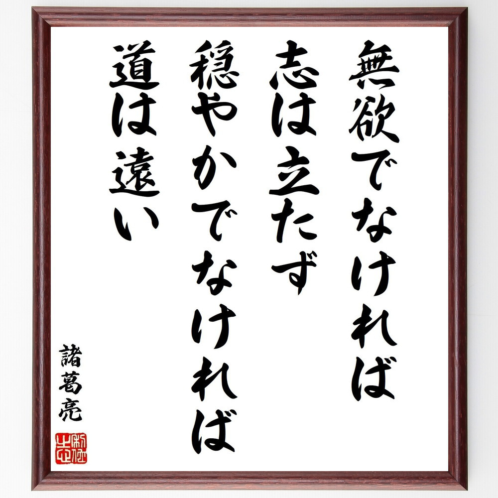 諸葛亮（孔明）の名言「無欲でなければ志は立たず、穏やかでなければ道は～」手書き書道色紙額／受注後の毛筆直筆（Z7619）