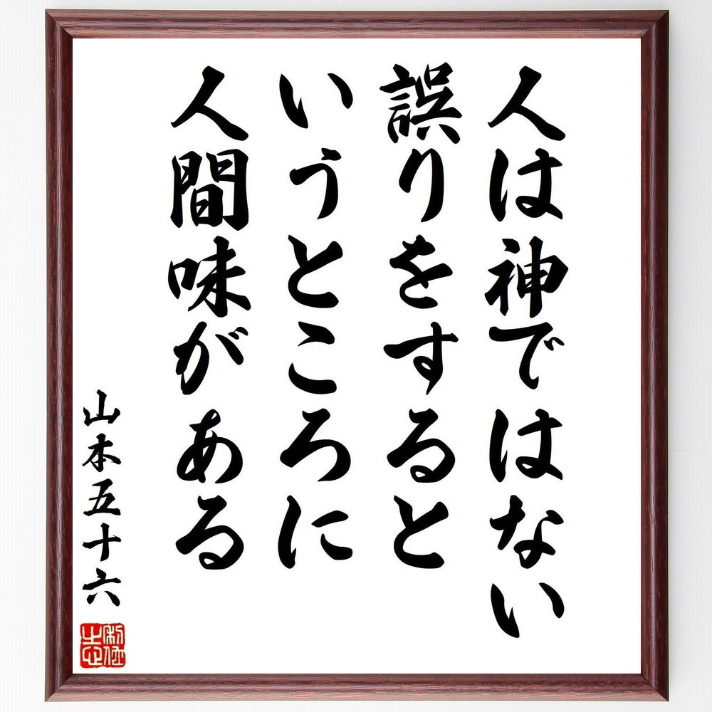 山本五十六の名言「人は神ではない、誤りをするというところに人間味がある」手書き書道色紙額／受注後の毛筆直筆（Z7624）