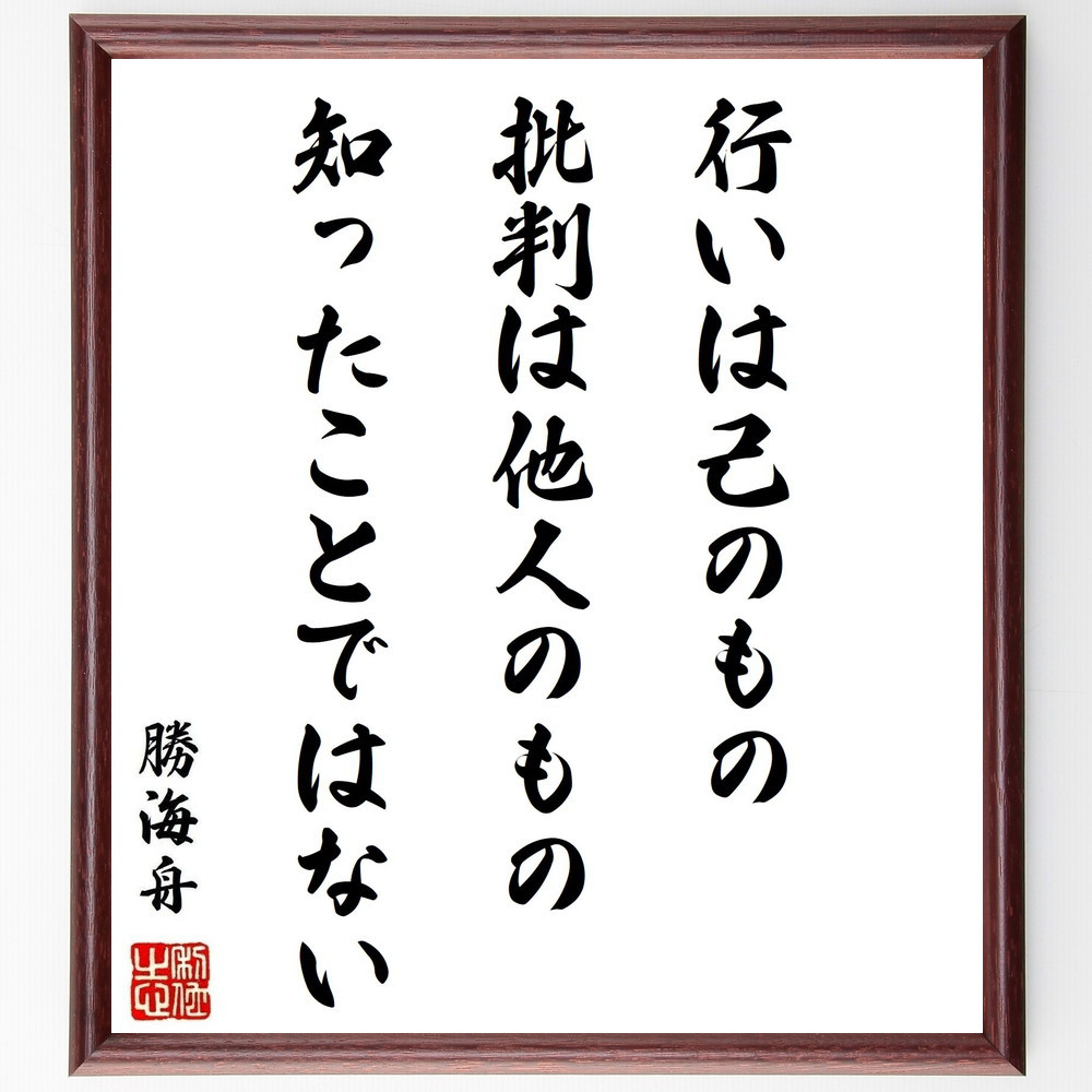 勝海舟の名言「行いは己のもの、批判は他人のもの、知ったことではない」手書き書道色紙額／受注後の毛筆直筆（Z7627）