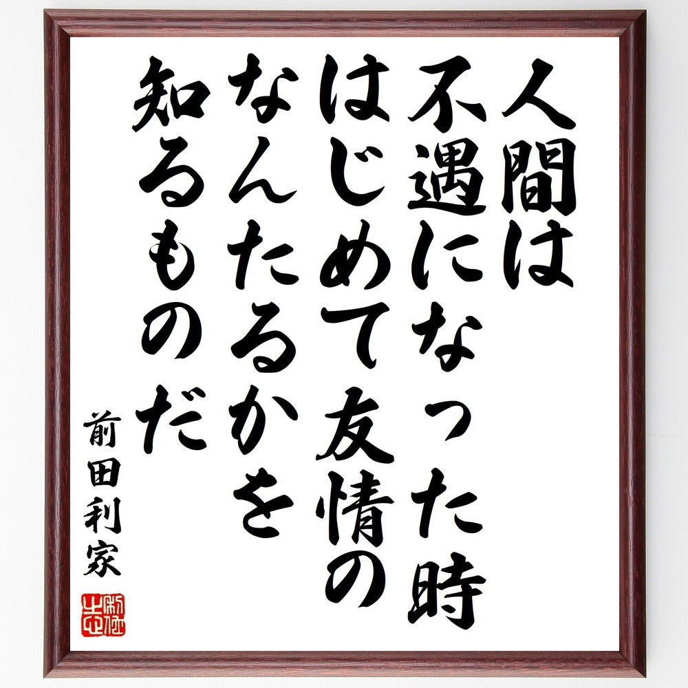 前田利家の名言「人間は不遇になった時、はじめて友情のなんたるかを知る～」手書き書道色紙額／受注後の毛筆直筆（Z7654）