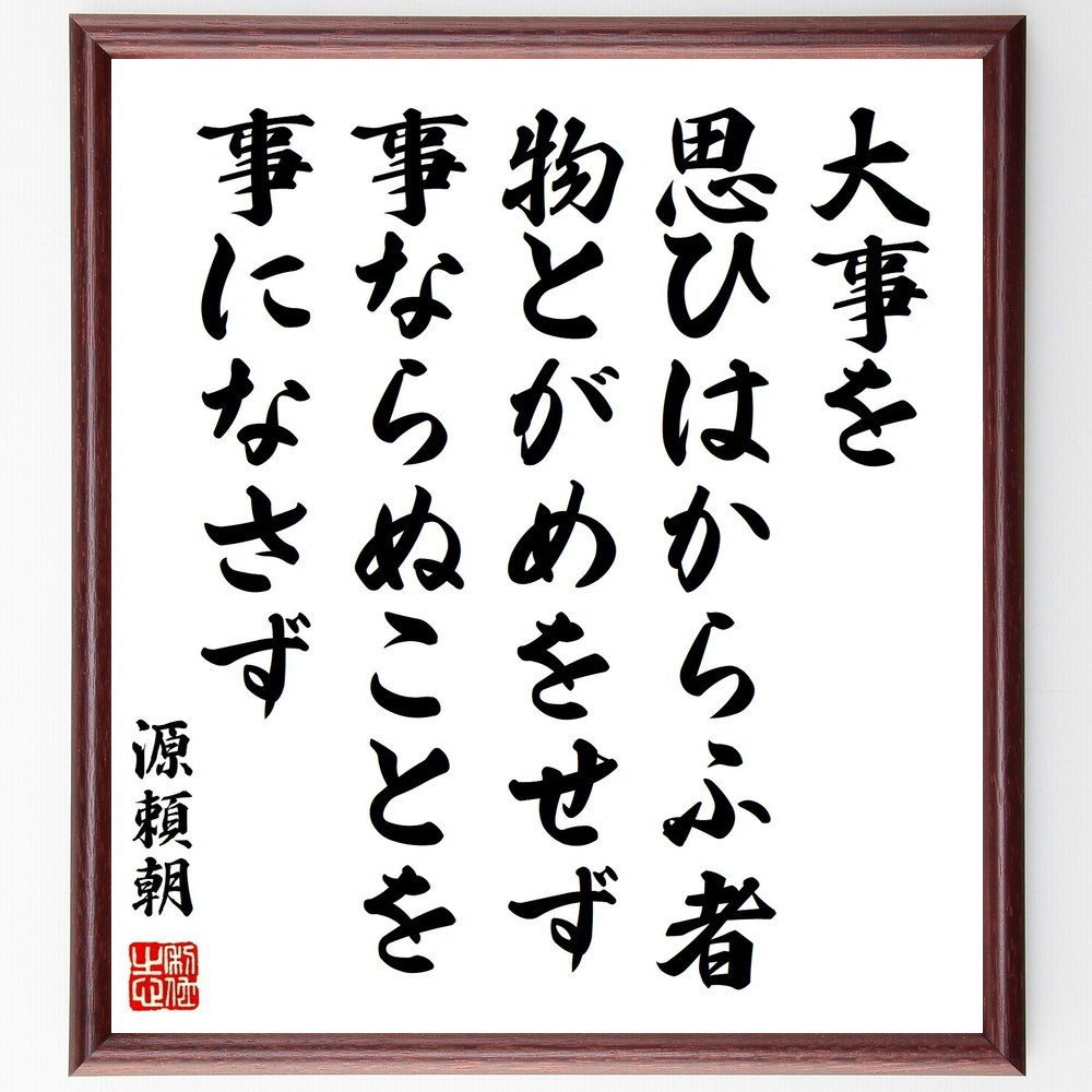 源頼朝の名言「大事を思ひはからふ者、物とがめをせず、事ならぬことを事～」手書き書道色紙額／受注後の毛筆直筆（Z7664）