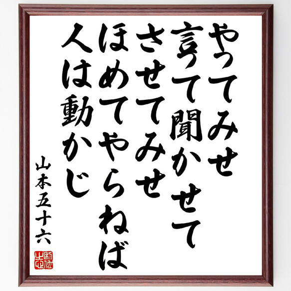 山本五十六の名言「やってみせ、言って聞かせてさせてみせ、ほめてやらねば人は動～」額付き書道色紙／受注後直筆（Z7667） 1枚目の画像