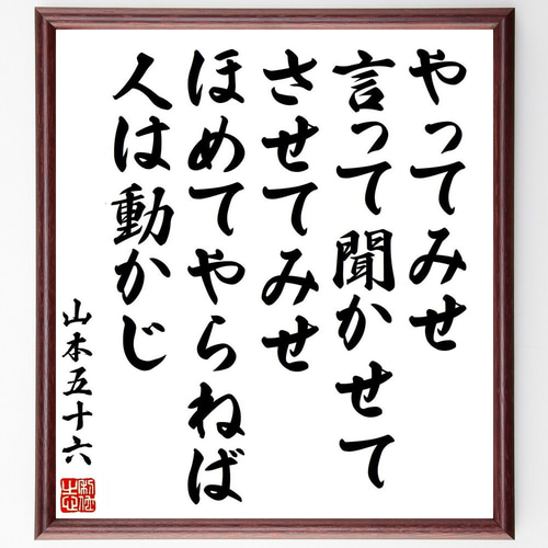 山本五十六の名言「やってみせ、言って聞かせて、させてみせ、ほめて