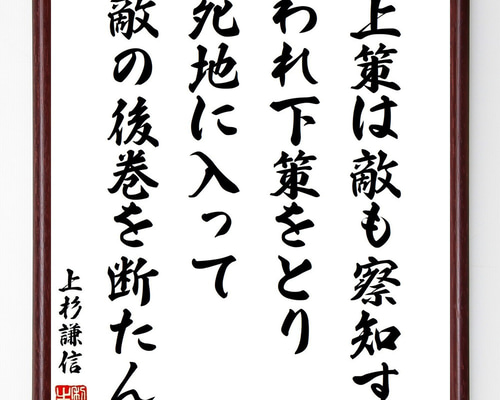 上杉謙信の名言「上策は敵も察知す、われ下策をとり、死地に入って敵の